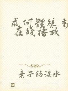 成何体统 动漫 在线播放