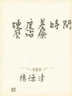 硬度差时间短怎么治疗