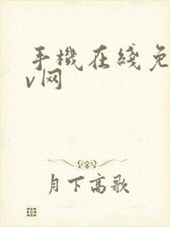 手机在线免费av网封面
