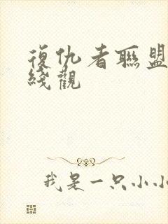 复仇者联盟3在线观