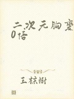 二次元胸变大10倍