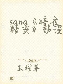 sana《暗夜精灵》动漫封面