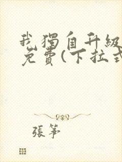 我独自升级漫画免费(下拉式)封面