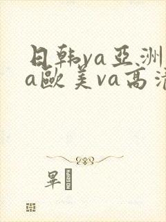 日韩va亚洲va欧美va高清封面