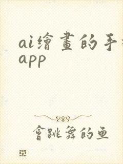 ai绘画的手机app