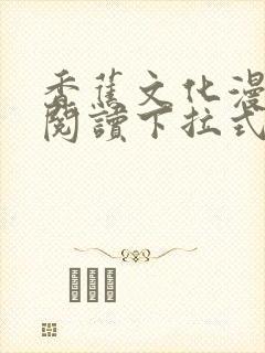 香蕉文化漫画书阅读下拉式