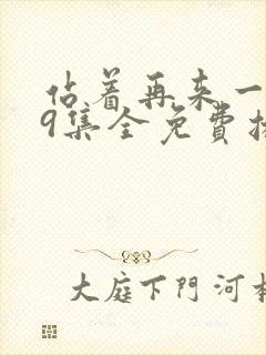 站着再来一次19集全免费播放封面