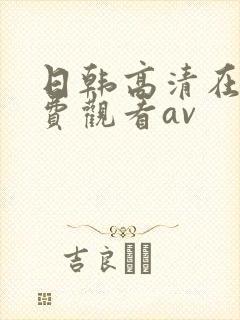 日韩高清在线免费观看av