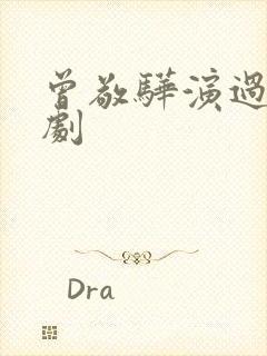 曾敬骅演过哪些剧