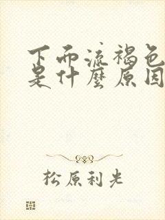 下面流褐色液体是什么原因封面