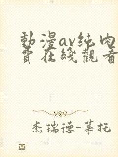 动漫av纯肉免费在线观看