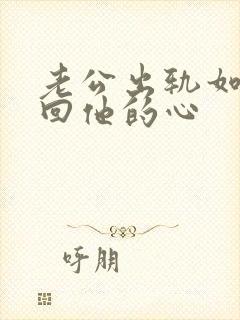 老公出轨如何挽回他的心