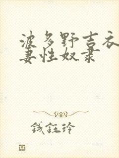 波多野吉衣 人妻性奴隶