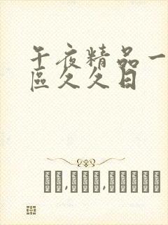 午夜精品一区二区久久日