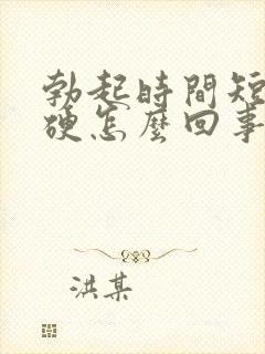 勃起时间短不够硬怎么回事