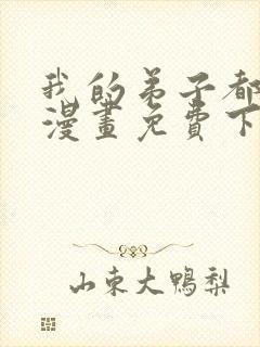 我的弟子都超神漫画免费下拉式漫画