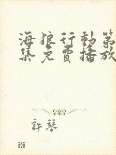 海狼行动第34集免费播放