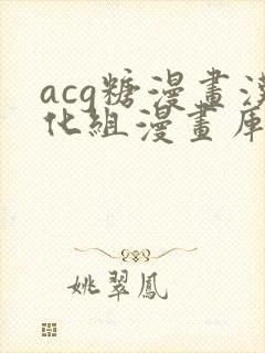 acg糖漫画汉化组漫画库在线