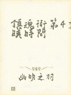 镇魂街第4季上映时间