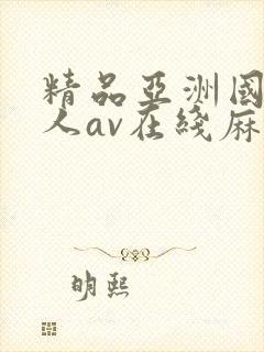 精品亚洲国产成人av在线麻豆