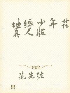 地缚少年花子君真人版