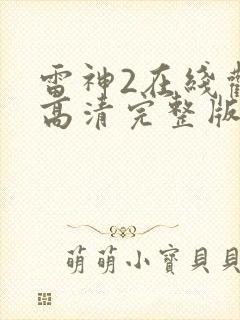 雷神2在线观看高清完整版