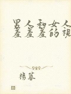 男人和女人一起羞羞羞的视频