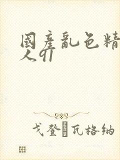 国产乱色精品成人91