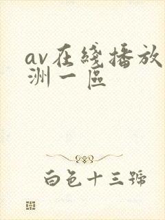 av在线播放亚洲一区封面