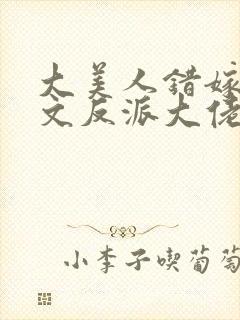 大美人错嫁年代文反派大佬刺棠免费阅读