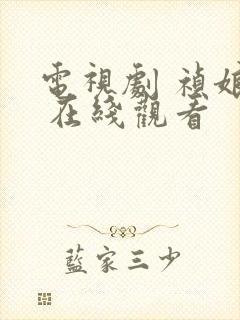 电视剧 祯娘传 在线观看