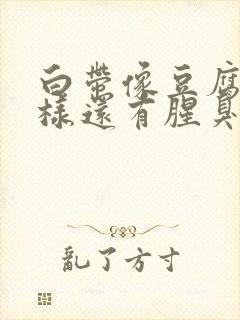 白带像豆腐渣一样还有腥臭味封面