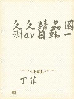 久久精品国产亚洲av日韩一