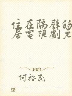 住在隔壁的女邻居电视剧免费观看全集