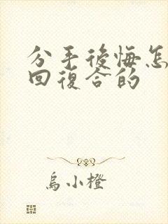 分手后悔怎么挽回复合的