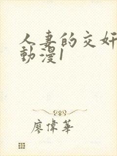 人妻的交奸日记动漫1封面