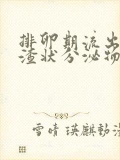 排卵期流出豆腐渣状分泌物