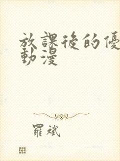 放课后的优等生动漫