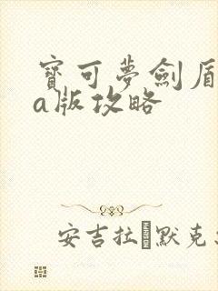 宝可梦剑盾gba版攻略