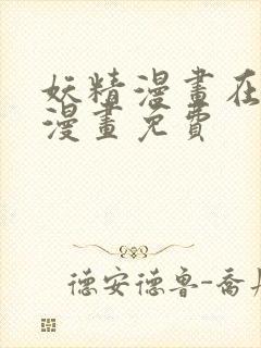 妖精漫画在线看漫画免费封面