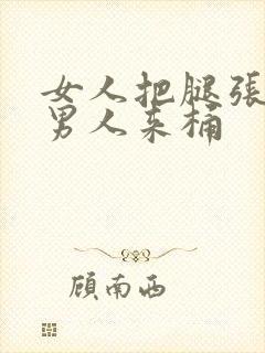 女人把腿张开让男人来桶