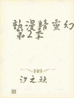 动漫精灵幻想记 第2季