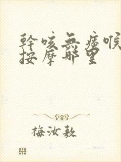 干咳无痰喉咙痒按摩哪里