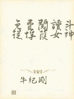 免费阅读斗罗:从俘获女神开始无敌