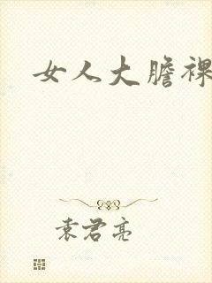 女人大胆裸体照
