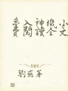 梦入神机小说免费阅读全文封面