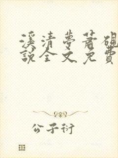 溪清梦萧砚池小说全文免费阅读封面