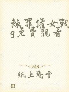 棘罪修女战败cg免费观看