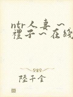 ntr人妻 ～礼子～在线观看