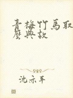 青梅竹马取自什么典故